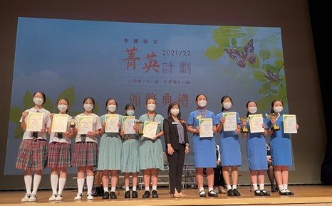 中國語文菁英計劃 2021/22