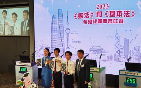 2023《憲法》和《基本法》全港校際比賽