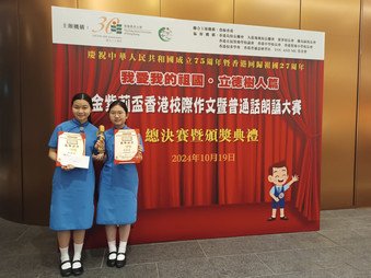 「我愛我的祖國．立德樹人篇」金紫荊盃香港校際作文暨普通話朗誦大賽 - Photo - 1