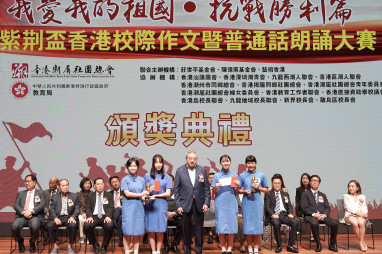 「我愛我的祖國．抗戰勝利篇」金紫荊盃香港校際作文暨普通話朗誦大賽 - Photo - 2