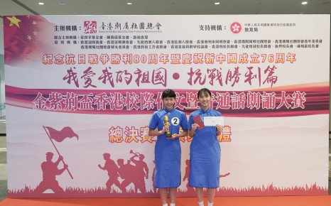 「我愛我的祖國．抗戰勝利篇」金紫荊盃香港校際作文暨普通話朗誦大賽